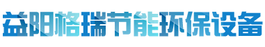 益陽(yáng)市格瑞節(jié)能環(huán)保設(shè)備有限公司-設(shè)計(jì)，制造，研發(fā)