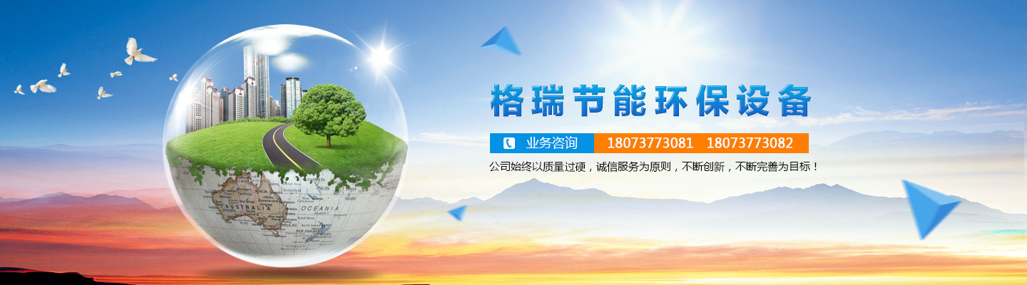 益陽(yáng)市格瑞節(jié)能環(huán)保設(shè)備有限公司-設(shè)計(jì)，制造，研發(fā)