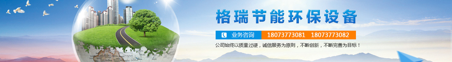 益陽市格瑞節(jié)能環(huán)保設備有限公司-設計，制造，研發(fā)